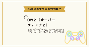 OW2で利用できるおすすめのVPNは何？接続方法についても解説